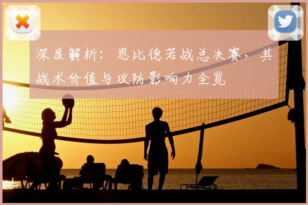 深度解析:恩比德若战总决赛,其战术价值与攻防影响力全览